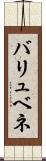 バリュベネ Scroll