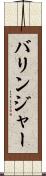 バリンジャー Scroll