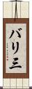 バリ三 Scroll