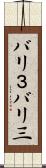 バリ３ Scroll