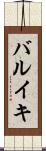 バルイキ Scroll