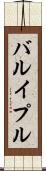 バルイプル Scroll