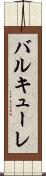 バルキューレ Scroll
