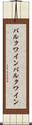 バルクワイン Scroll