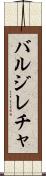 バルジレチャ Scroll