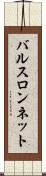 バルスロンネット Scroll