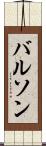 バルソン Scroll