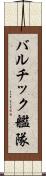 バルチック艦隊 Scroll