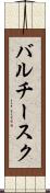 バルチースク Scroll