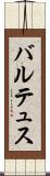 バルテュス Scroll