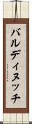 バルディヌッチ Scroll