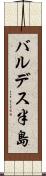バルデス半島 Scroll