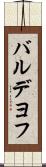 バルデヨフ Scroll