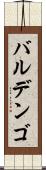 バルデンゴ Scroll
