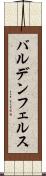 バルデンフェルス Scroll