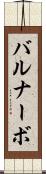 バルナーボ Scroll