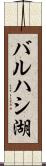 バルハシ湖 Scroll
