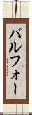 バルフォー Scroll
