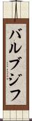 バルブジフ Scroll