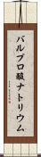 バルプロ酸ナトリウム Scroll