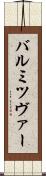 バル・ミツヴァー Scroll