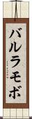 バルラモボ Scroll