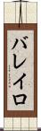バレイロ Scroll