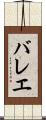 バレエ Scroll