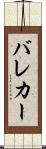 バレカー Scroll