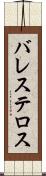 バレステロス Scroll