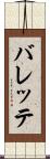 バレッテ Scroll