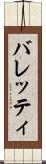 バレッティ Scroll