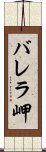 バレラ岬 Scroll