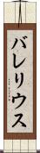 バレリウス Scroll