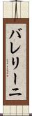バレリーニ Scroll