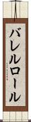 バレルロール Scroll