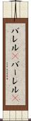バレル(P) Scroll