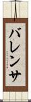 バレンサ Scroll