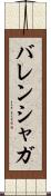 バレンシャガ Scroll