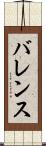 バレンス Scroll