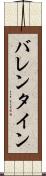 バレンタイン Scroll