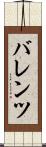 バレンツ Scroll