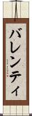 バレンティ Scroll