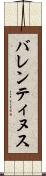 バレンティヌス Scroll