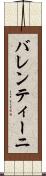 バレンティーニ Scroll