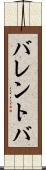 バレントバ Scroll