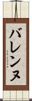 バレンヌ Scroll