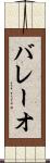 バレーオ Scroll