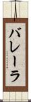 バレーラ Scroll
