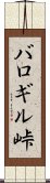 バロギル峠 Scroll